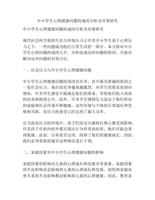 中小学生心理健康问题的成因分析及对策研究