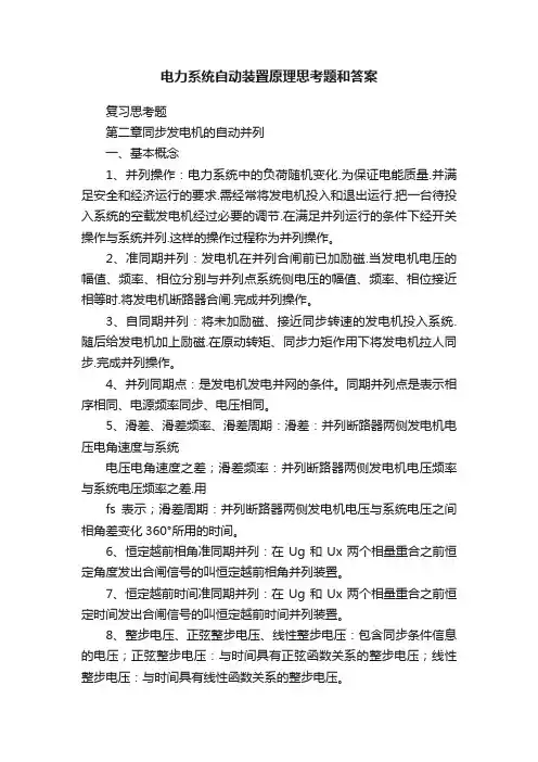 电力系统自动装置原理思考题和答案