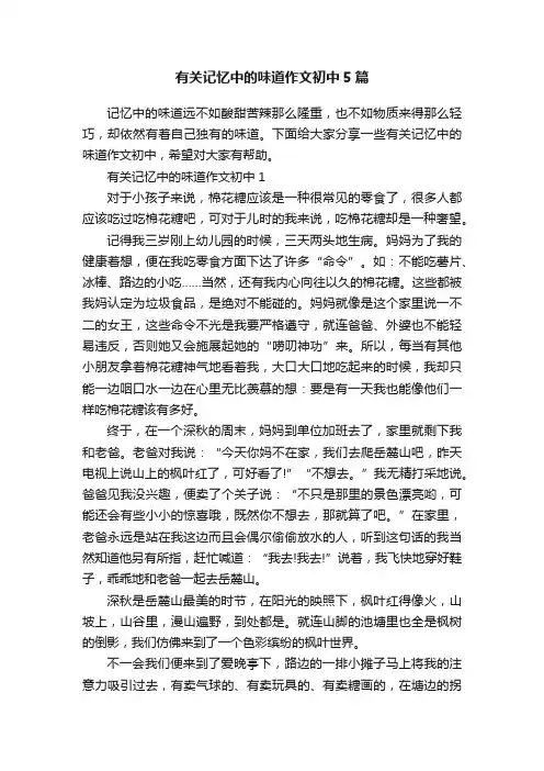 有关记忆中的味道作文初中5篇