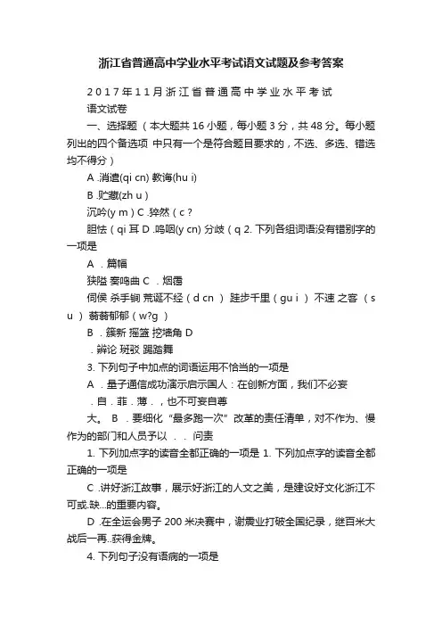 浙江省普通高中学业水平考试语文试题及参考答案