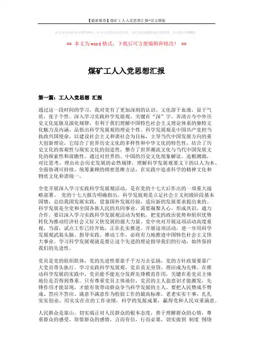【最新推荐】煤矿工人入党思想汇报-范文模板 (6页)
