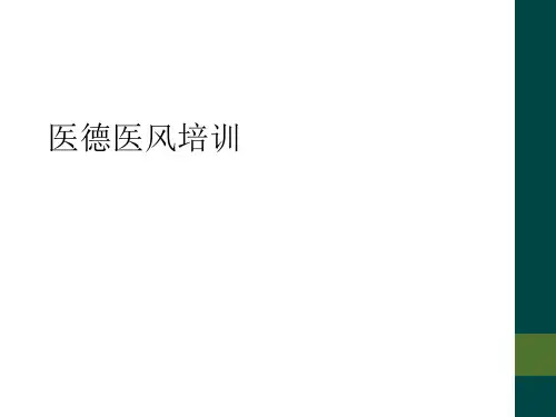 医德医风培训