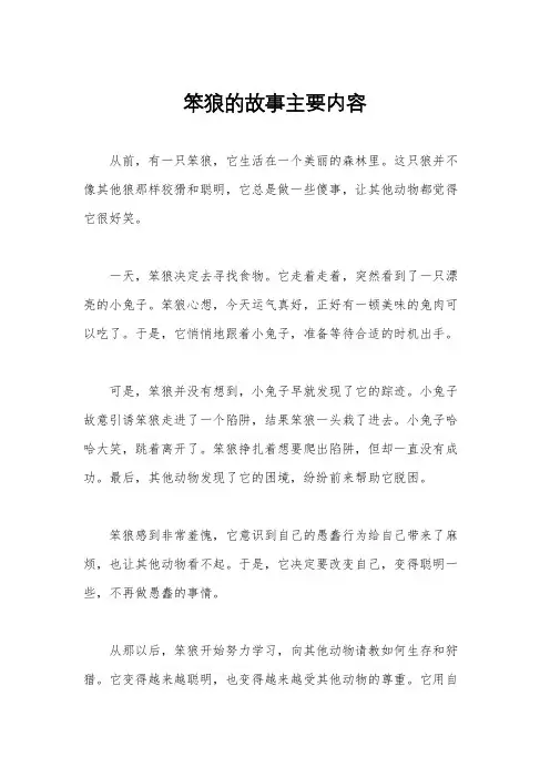 笨狼的故事主要内容