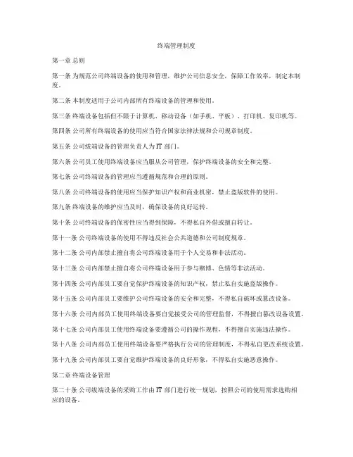 终端管理制度