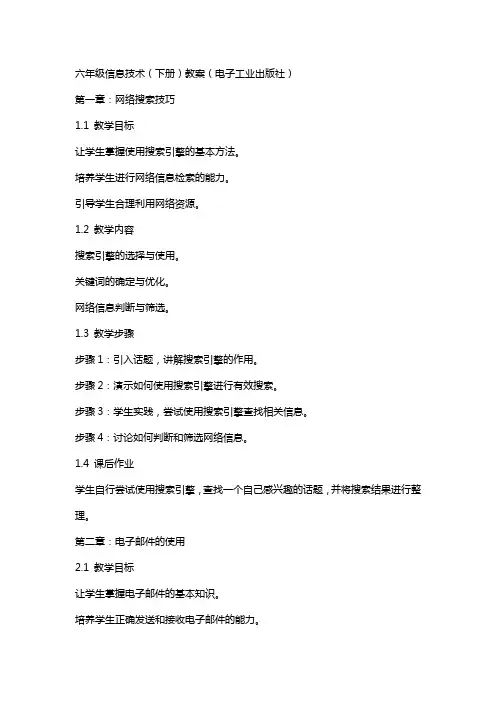 六年级信息技术(下册)教案(电子工业出版社)