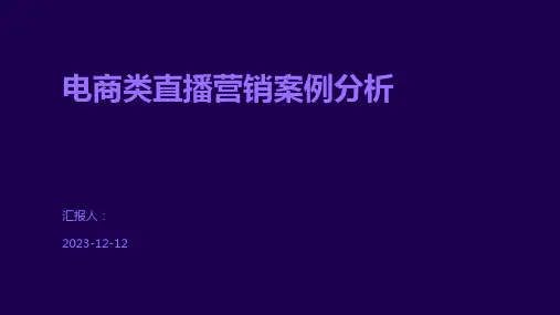 电商类直播营销案例分析