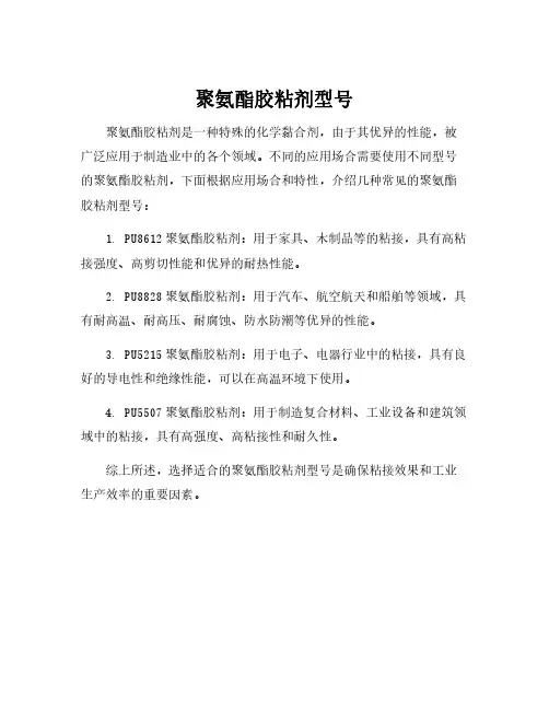 聚氨酯胶粘剂型号
