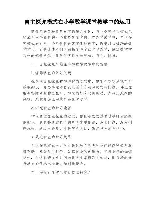 自主探究模式在小学数学课堂教学中的运用