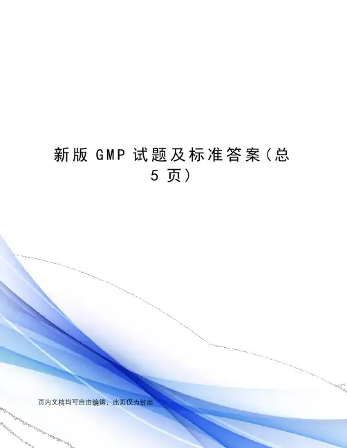 新版GMP试题及标准答案