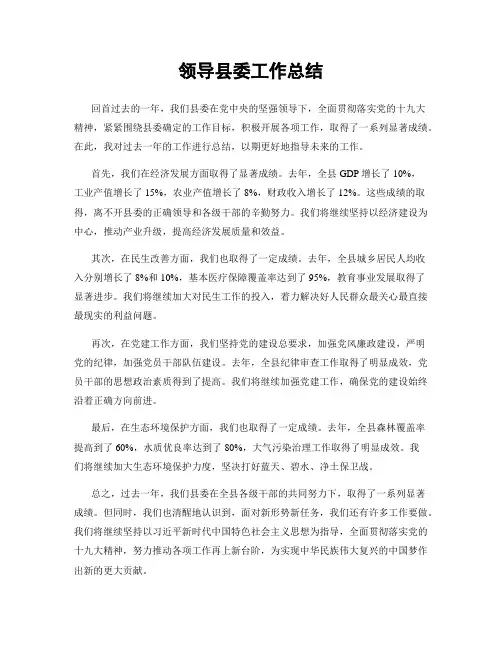领导县委工作总结