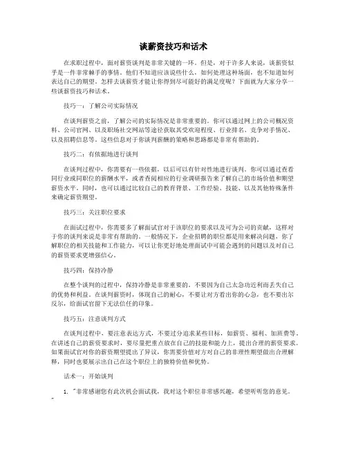 谈薪资技巧和话术