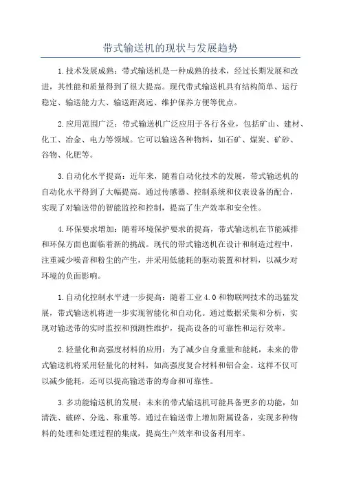 带式输送机的现状与发展趋势