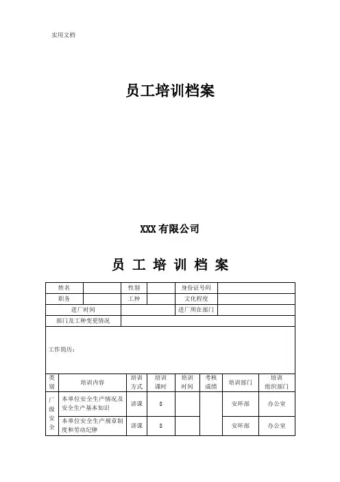 三级安全培训教育-员工培训档案卡片