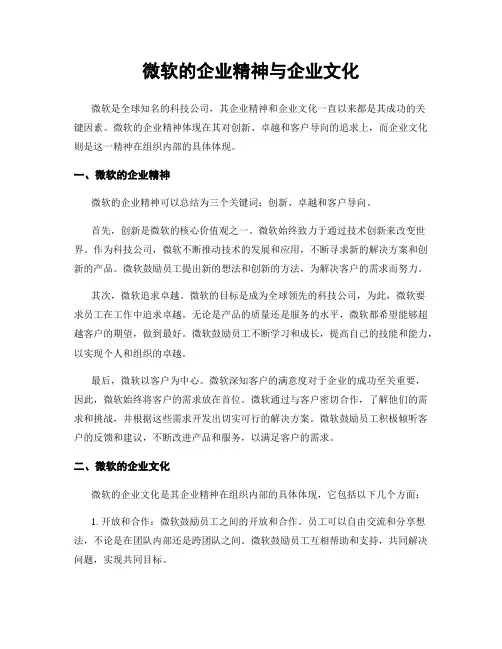 微软的企业精神与企业文化