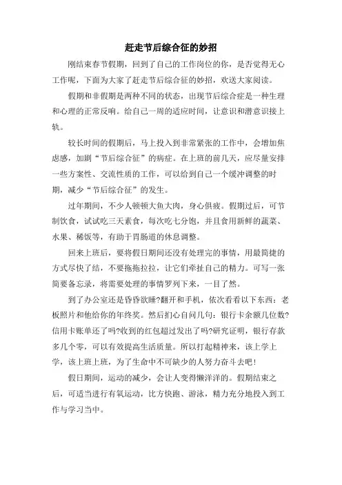 赶走节后综合征的妙招