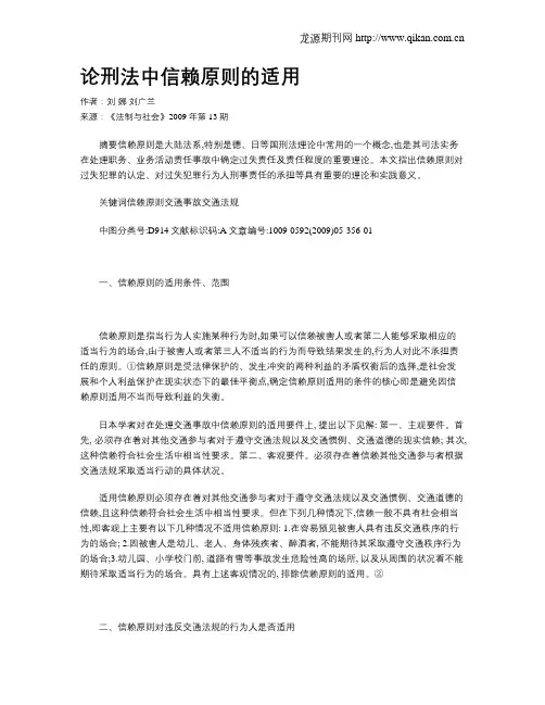 论刑法中信赖原则的适用