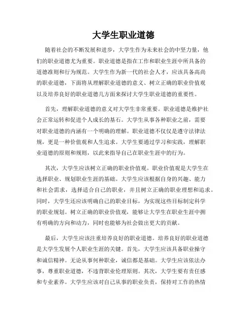 大学生职业道德