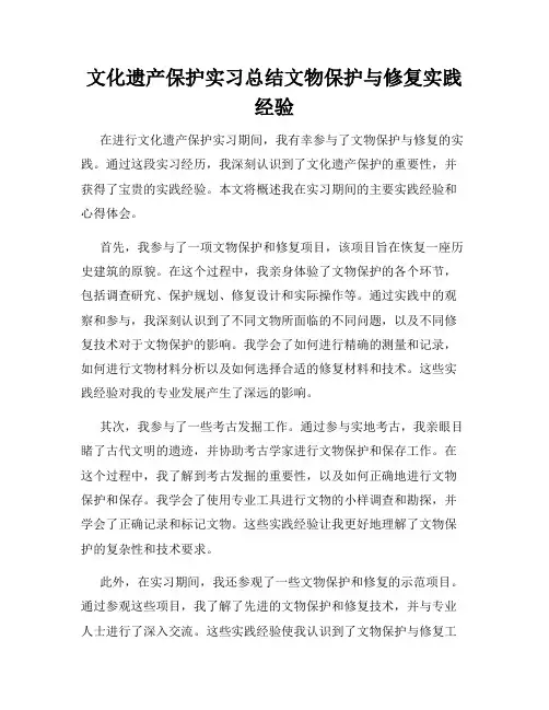 文化遗产保护实习总结文物保护与修复实践经验