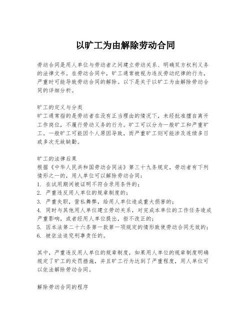 以旷工为由解除劳动合同