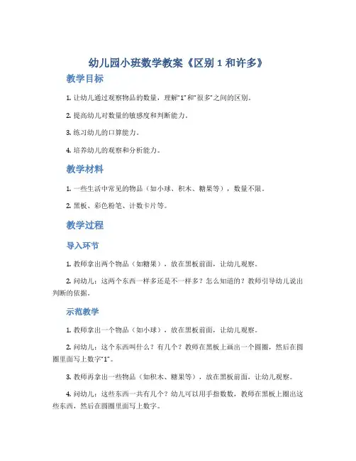 幼儿园小班数学教案《区别1和许多》