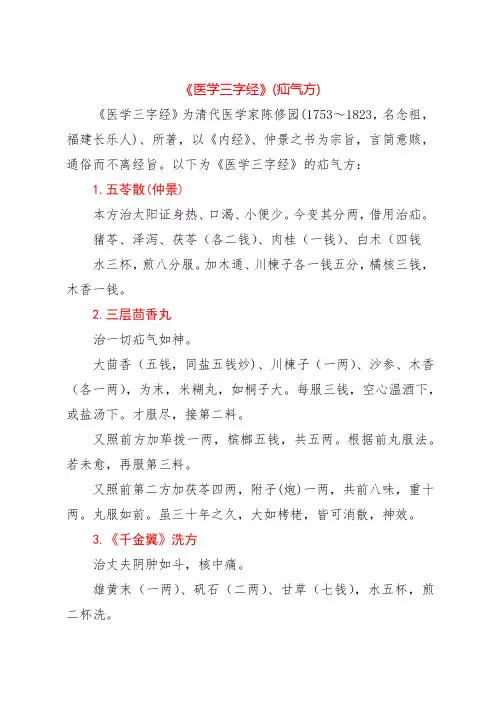 《医学三字经》(疝气方)