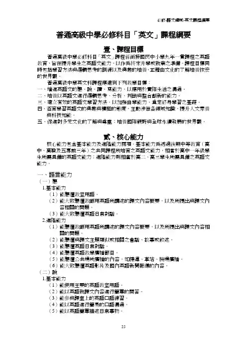 普通高级中学必修科目「英文」课程纲要