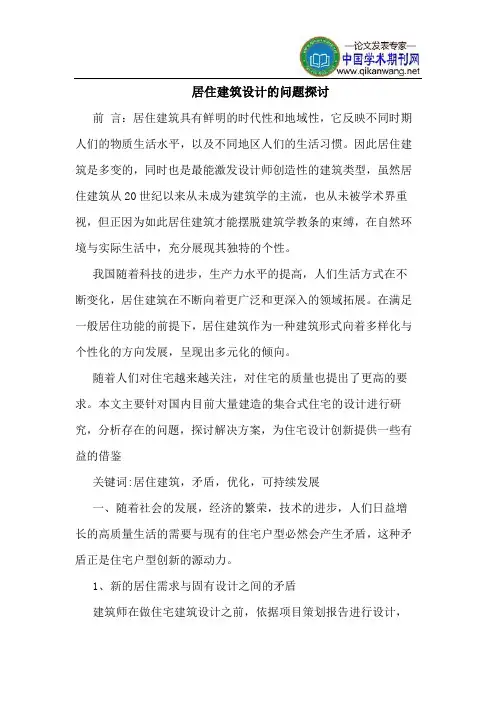 居住建筑设计的问题探讨