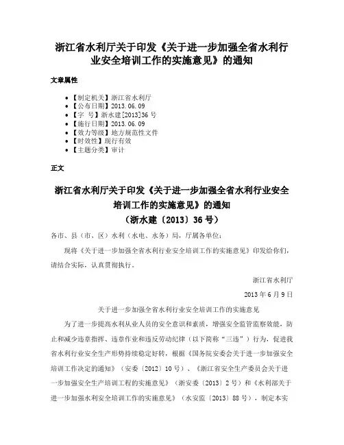 浙江省水利厅关于印发《关于进一步加强全省水利行业安全培训工作的实施意见》的通知