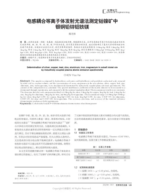 电感耦合等离子体发射光谱法测定钴镍矿中银铜铅锌铝铁镁