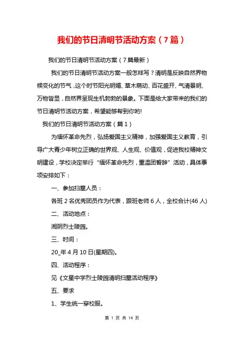 我们的节日清明节活动方案(7篇)