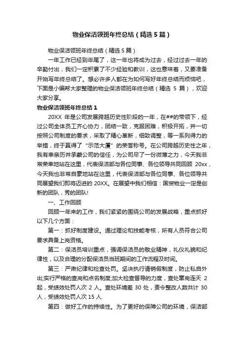 物业保洁领班年终总结（精选5篇）