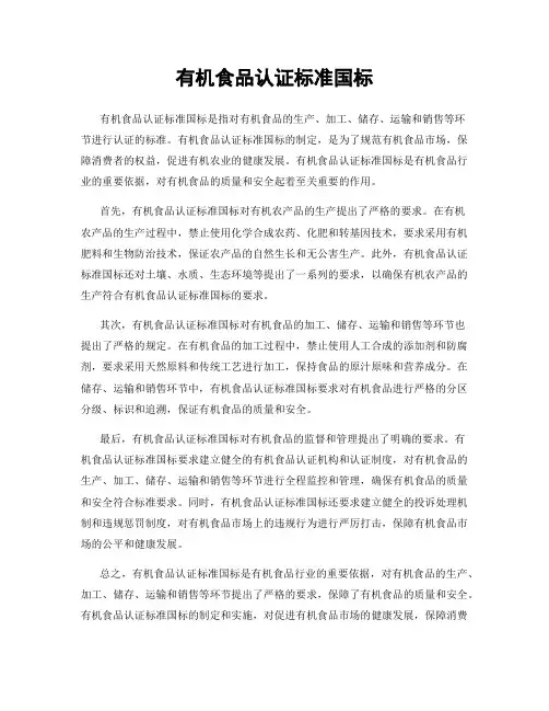 有机食品认证标准国标