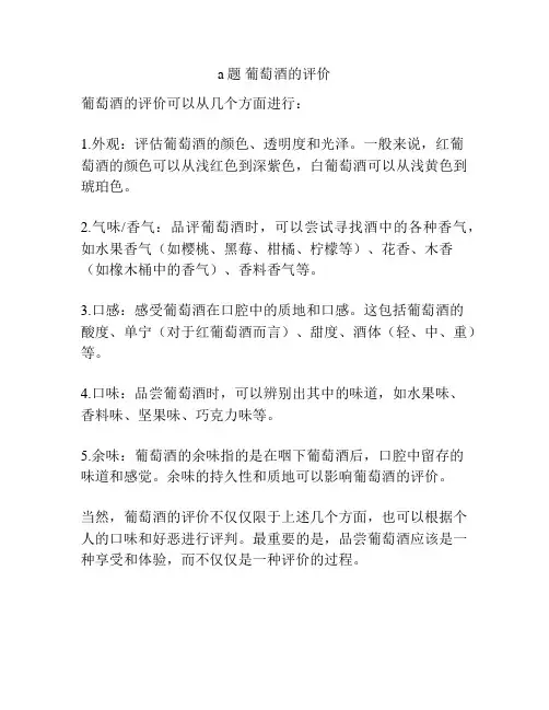 a题 葡萄酒的评价
