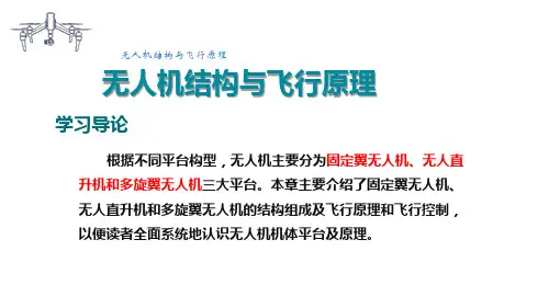 无人机结构与系统课件：无人机结构与飞行原理 