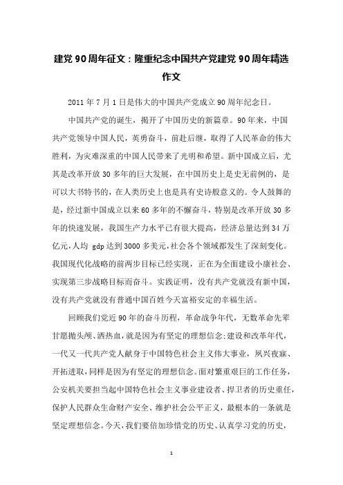 建党90周年征文：隆重纪念中国共产党建党90周年精选作文