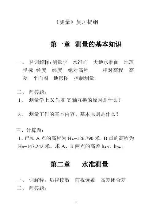 测量复习提纲