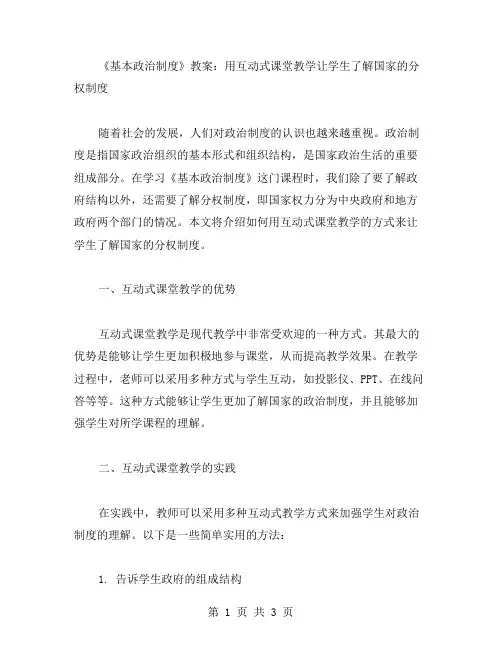 《基本政治制度》教案：用互动式课堂教学让学生了解国家的分权制度