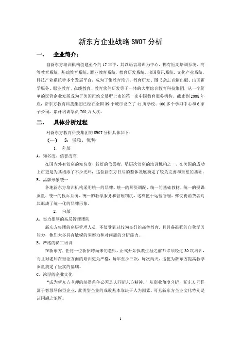 新东方SWOT分析