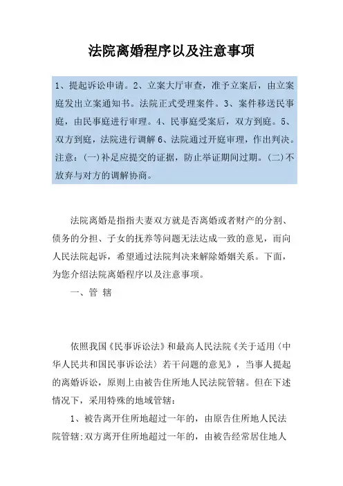 法院离婚程序以及注意事项