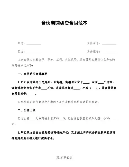 合伙商铺买卖合同范本(3篇)