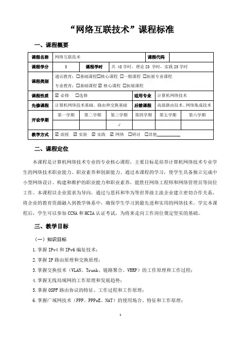 “网络互联技术”课程标准