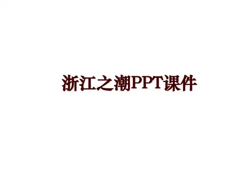 浙江之潮PPT课件