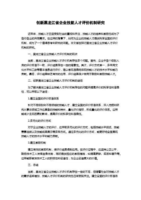 创新黑龙江省企业技能人才评价机制研究