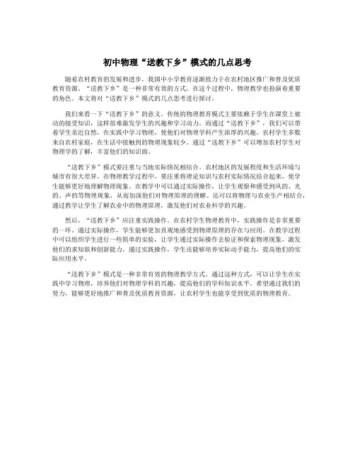 初中物理“送教下乡”模式的几点思考