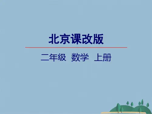 二级上册数学课件的乘法口诀 北京版(共23张PPT)