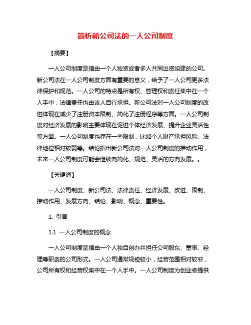 简析新公司法的一人公司制度