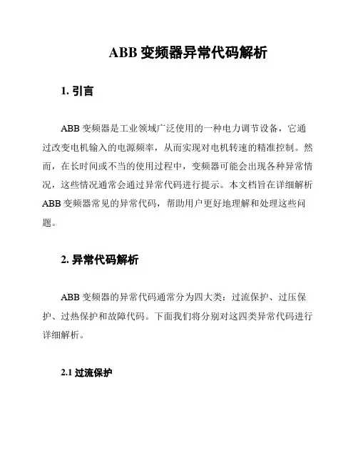 ABB变频器异常代码解析
