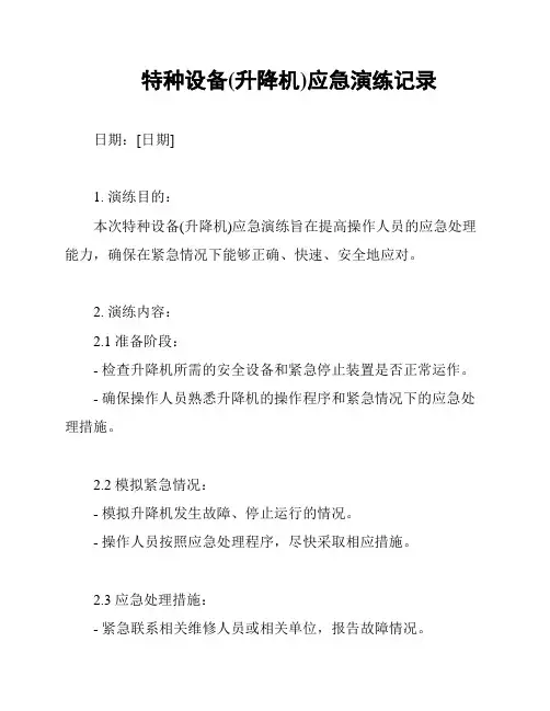 特种设备(升降机)应急演练记录