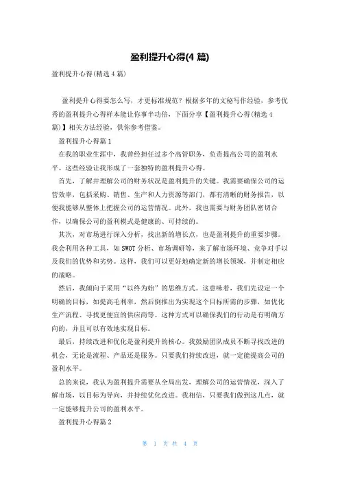 盈利提升心得(4篇)