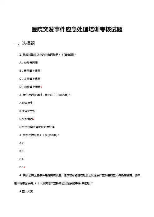医院突发事件应急处理培训考核试题及答案